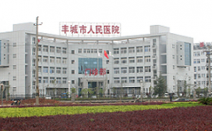 豐城市人民醫院 豐城市人民醫院